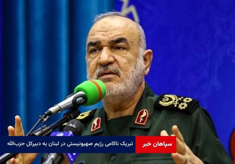 سرلشکر سلامی ناکامی رژیم صهیونیستی در لبنان را به دبیرکل حزب‌الله تبریک گفت