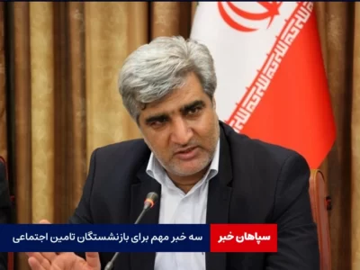 سه خبر مهم برای بازنشستگان تامین اجتماعی