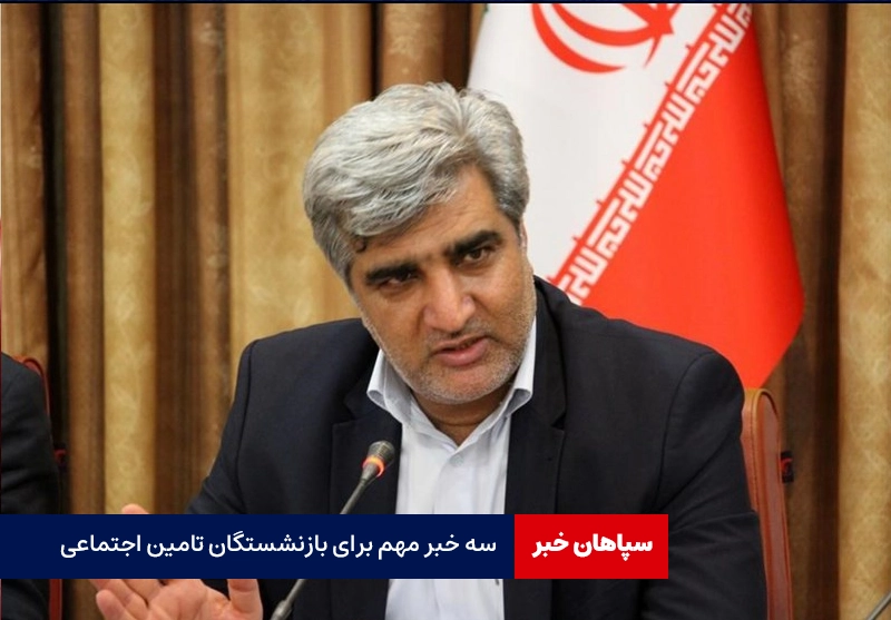 سه خبر مهم برای بازنشستگان تامین اجتماعی