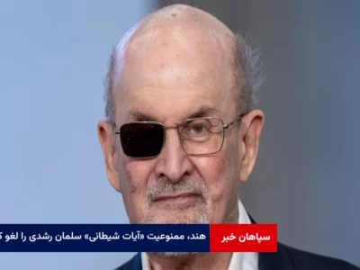 هند، ممنوعیت «آیات شیطانی» سلمان رشدی را لغو کرد