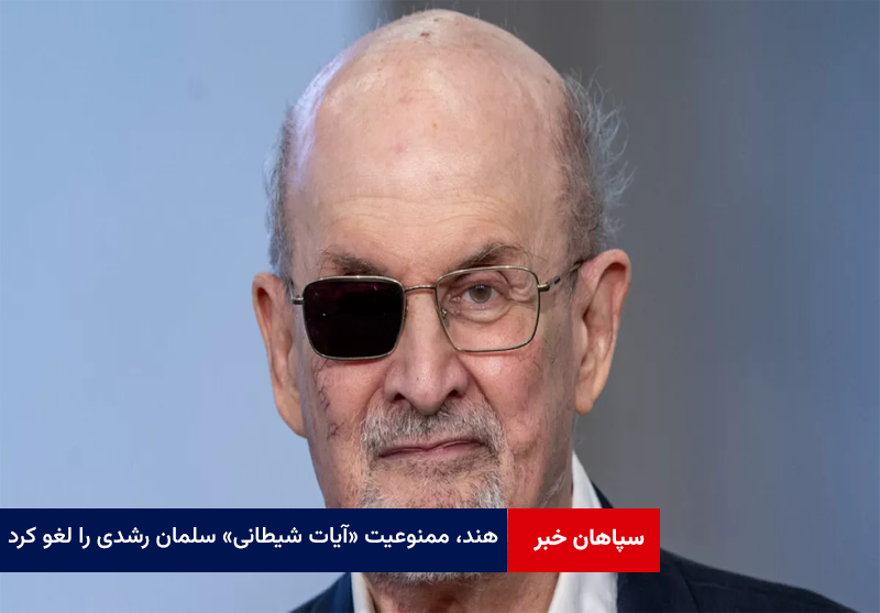 هند، ممنوعیت «آیات شیطانی» سلمان رشدی را لغو کرد