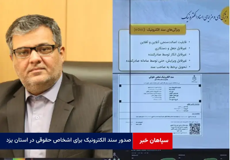 صدور سند الکترونیک برای اشخاص حقوقی در استان یزد