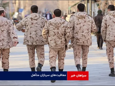 معافیت‌های سربازان متأهل