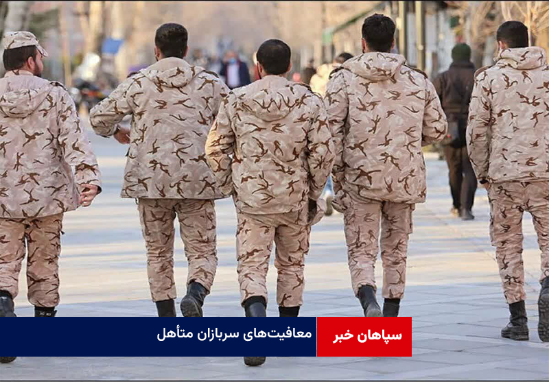 معافیت‌های سربازان متأهل