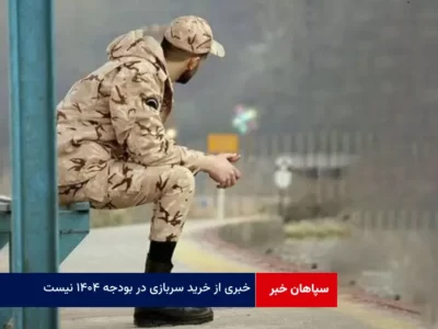 خبری از خرید سربازی در بودجه ۱۴۰۴ نیست