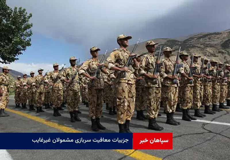 جزییات معافیت سربازی مشمولان غیرغایب بالای ۳۵ سال و دارای فرزند