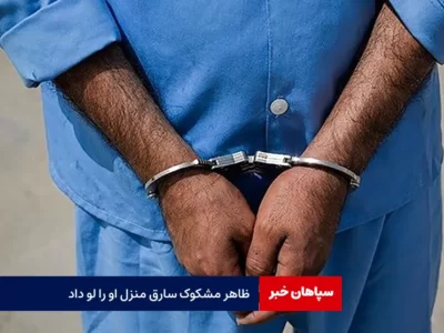 ظاهر مشکوک سارق منزل او را لو داد