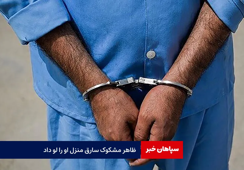 ظاهر مشکوک سارق منزل او را لو داد