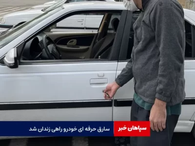 سارق حرفه ای خودرو راهی زندان شد