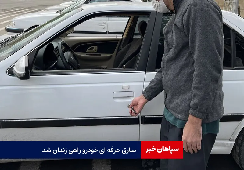 سارق حرفه ای خودرو راهی زندان شد