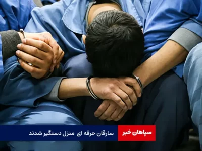 سارقان حرفه ای  منزل دستگیر شدند