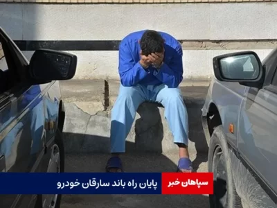 پایان راه باند سارقان خودرو