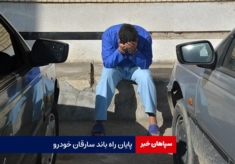 پایان راه باند سارقان خودرو