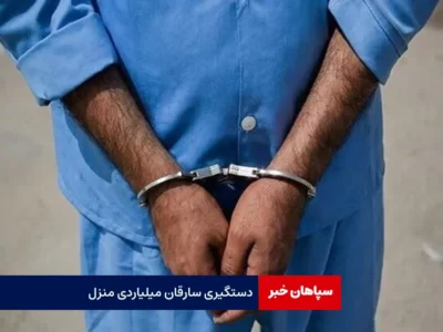 دستگیری سارقان میلیاردی منزل