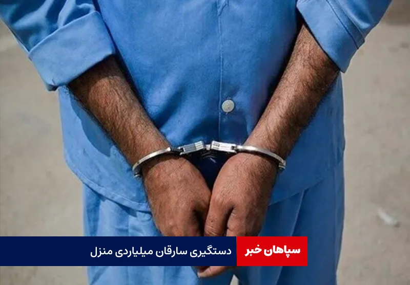 دستگیری سارقان میلیاردی منزل