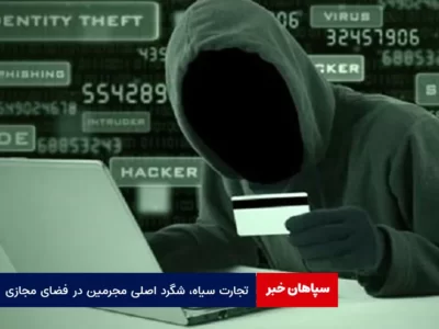 تجارت سیاه، شگرد اصلی مجرمین در فضای مجازی