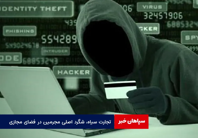 تجارت سیاه، شگرد اصلی مجرمین در فضای مجازی