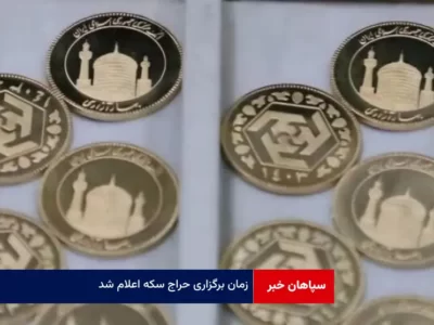 زمان برگزاری حراج سکه اعلام شد