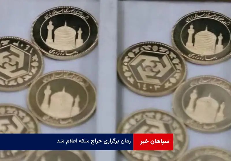 زمان برگزاری حراج سکه اعلام شد