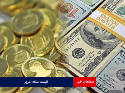 قیمت سکه امروز