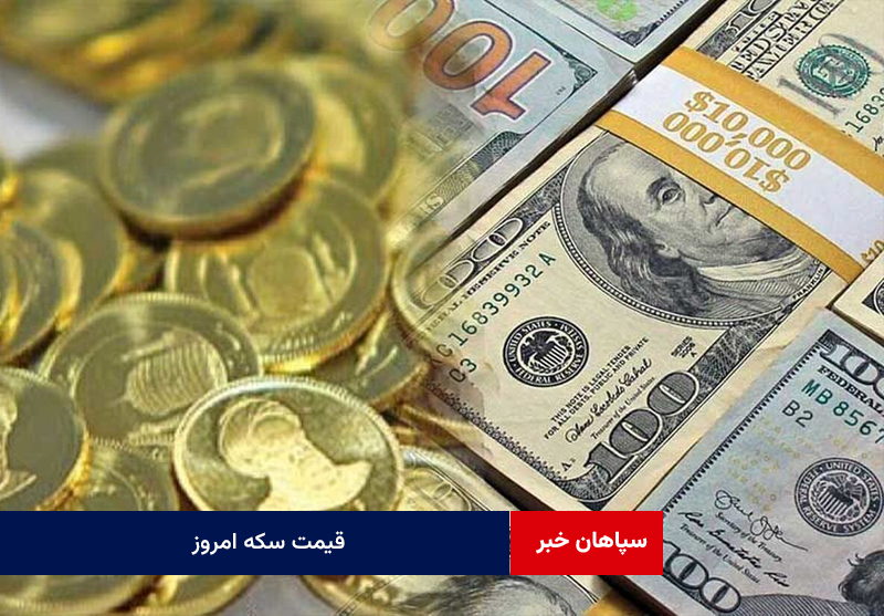 قیمت سکه امروز