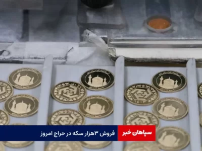 فروش ۳ هزار سکه در حراج امروز