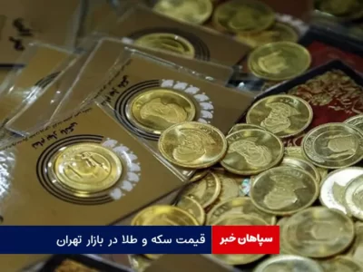 قیمت سکه و طلا در بازار تهران