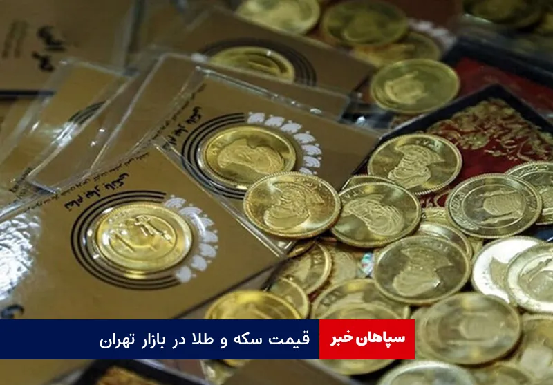 قیمت سکه و طلا در بازار تهران