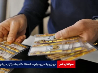 چهل و یکمین حراج سکه طلا ۱۰ آذرماه برگزار می‌شود