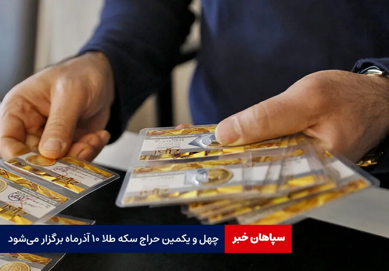 چهل و یکمین حراج سکه طلا ۱۰ آذرماه برگزار می‌شود