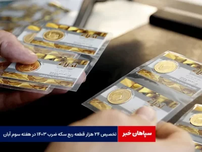 تخصیص ۲۴ هزار قطعه ربع سکه ضرب ۱۴۰۳ در هفته سوم آبان