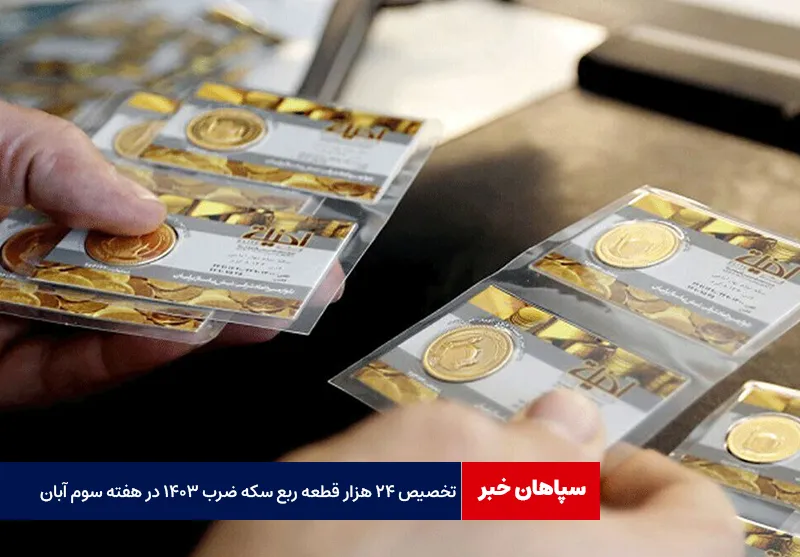 تخصیص ۲۴ هزار قطعه ربع سکه ضرب ۱۴۰۳ در هفته سوم آبان