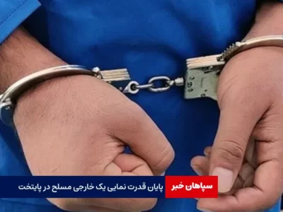 پایان قدرت نمایی یک خارجی مسلح در پایتخت