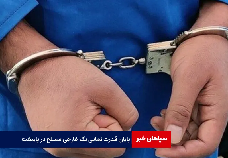 پایان قدرت نمایی یک خارجی مسلح در پایتخت