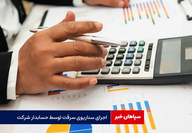 اجرای سناریوی سرقت توسط حسابدار شرکت