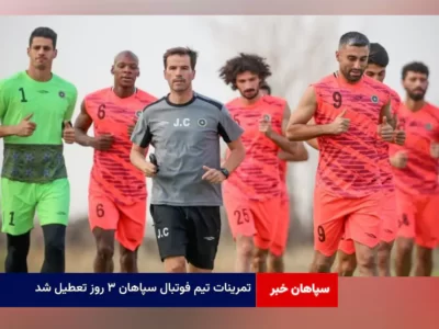 تمرینات تیم فوتبال سپاهان ۳ روز تعطیل شد