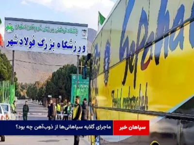 ماجرای گلایه سپاهانی‌ها از ذوب‌آهن چه بود؟