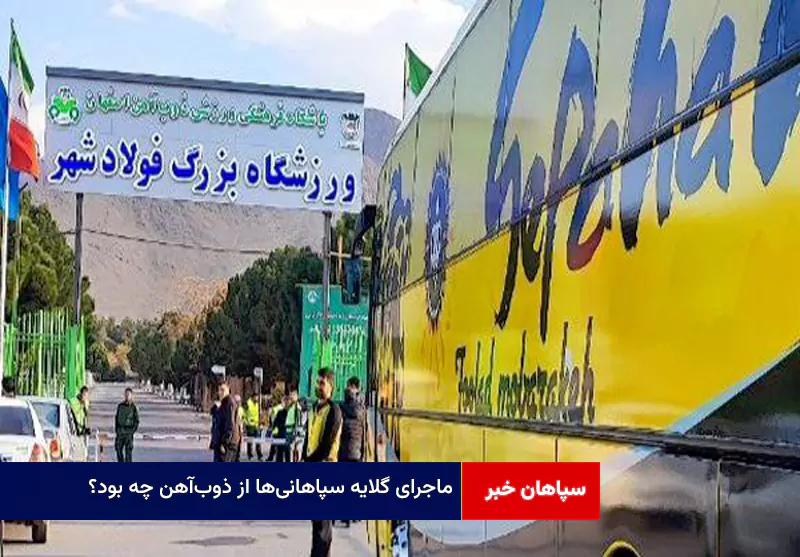 ماجرای گلایه سپاهانی‌ها از ذوب‌آهن چه بود؟