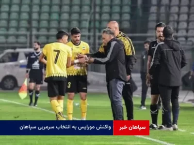 واکنش مورایس به انتخاب سرمربی سپاهان