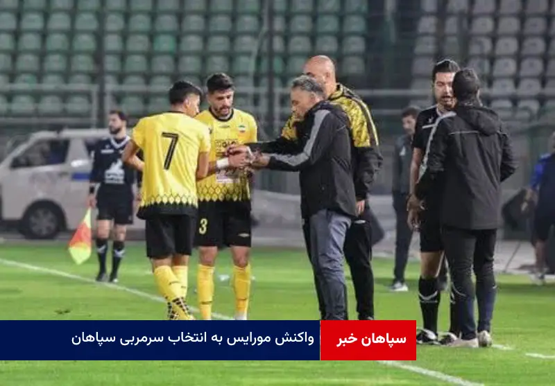 واکنش مورایس به انتخاب سرمربی سپاهان