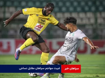 غیبت مهاجم سپاهان مقابل نساجی