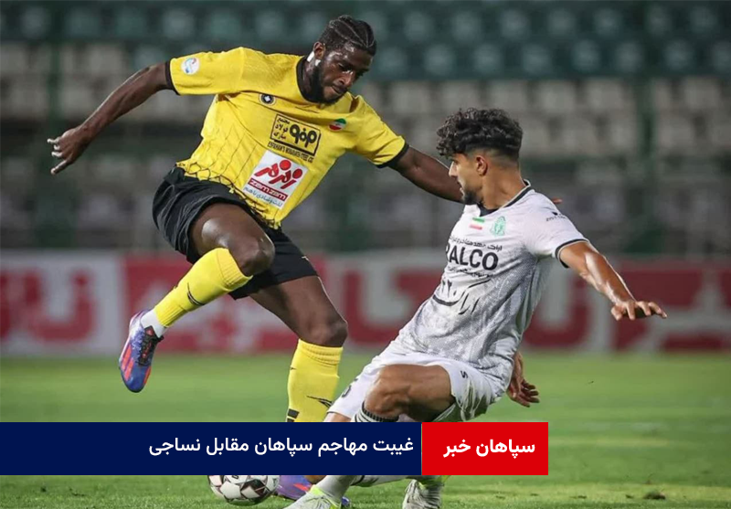 غیبت مهاجم سپاهان مقابل نساجی