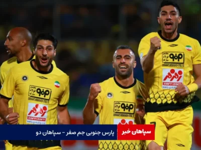 پارس جنوبی جم صفر – سپاهان دو