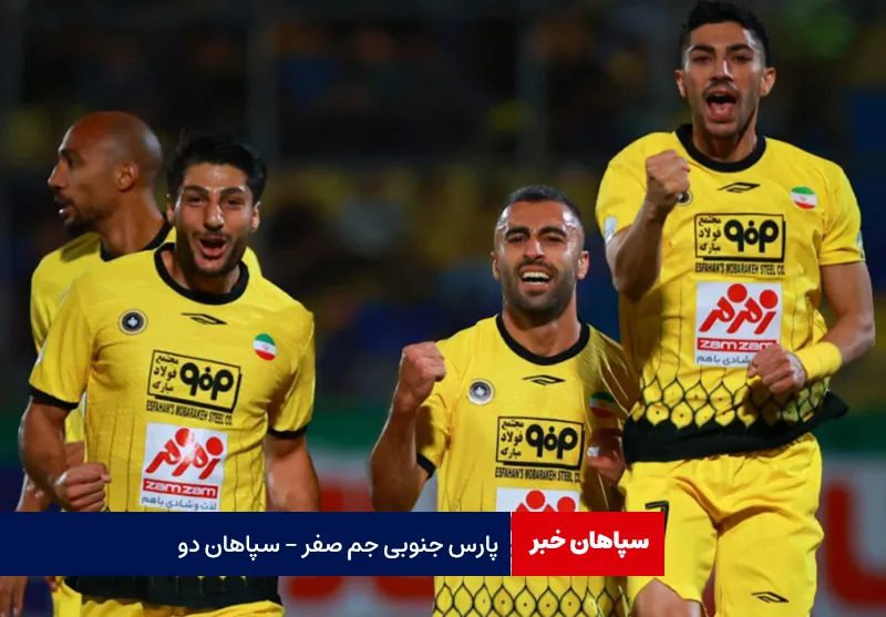 پارس جنوبی جم صفر – سپاهان دو