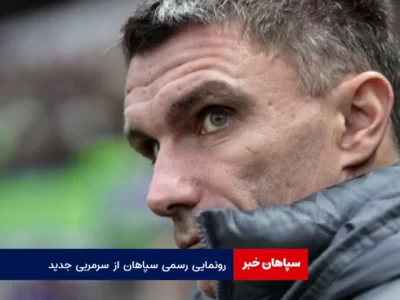 رونمایی رسمی سپاهان از سرمربی جدید