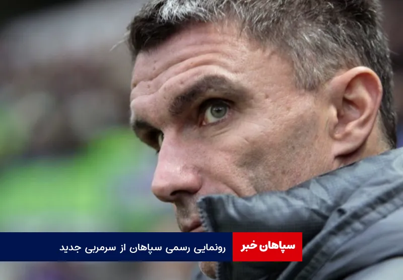 رونمایی رسمی سپاهان از سرمربی جدید