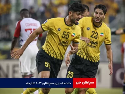 خلاصه بازی سپاهان ۳-۱ شارجه