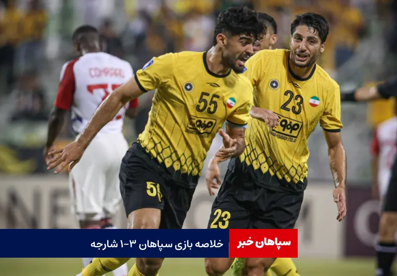 خلاصه بازی سپاهان ۳-۱ شارجه
