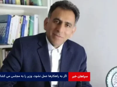 اگر به راهکارها عمل نشود، وزیر را به مجلس می کشانیم