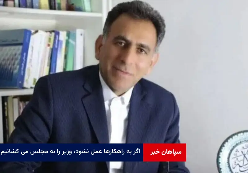 اگر به راهکارها عمل نشود، وزیر را به مجلس می کشانیم